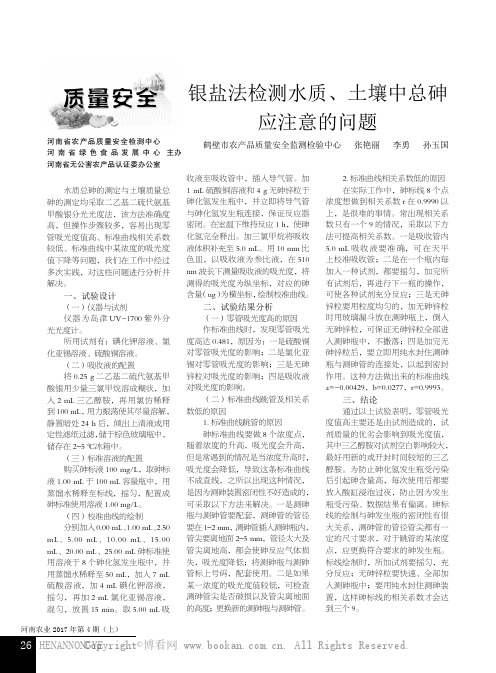 银盐法检测水质、土壤中总砷应注意的问题