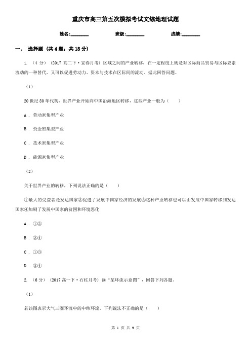 重庆市高三第五次模拟考试文综地理试题