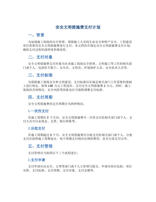 安全文明措施费支付计划