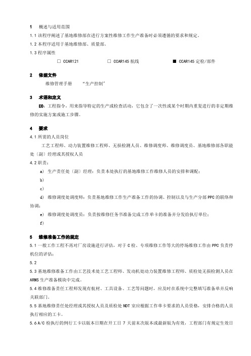 8205-4_基地维修准备工作程序_V5R30