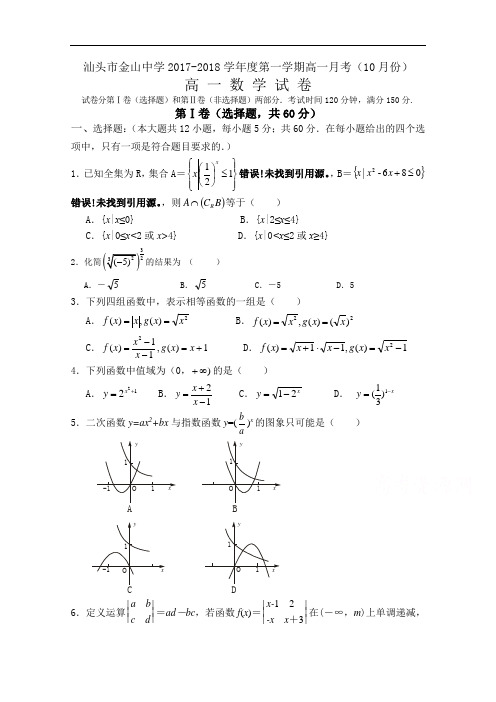 广东省汕头市金山中学2017-2018学年高一上学期10月月考数学试题 Word版含答案