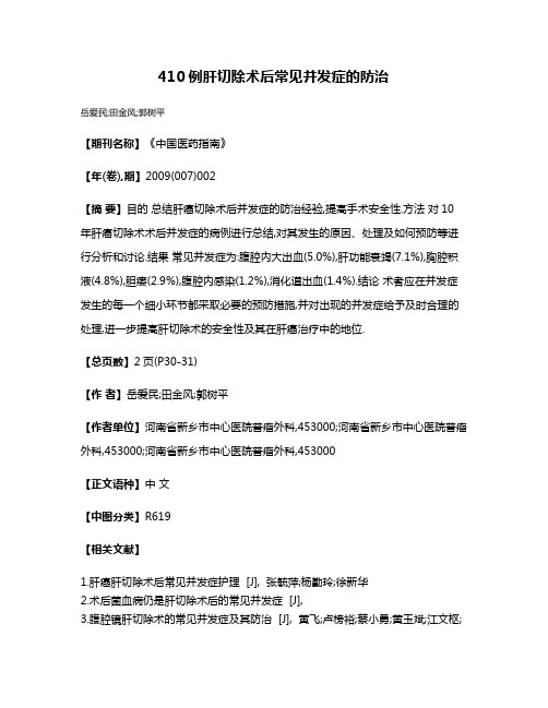 410例肝切除术后常见并发症的防治