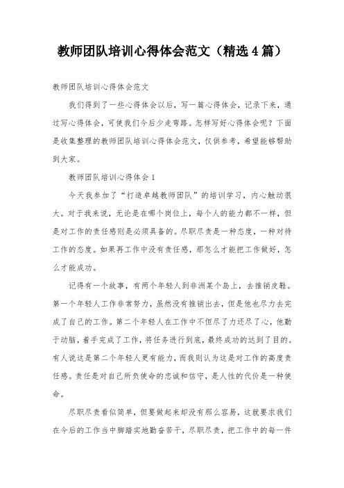 教师团队培训心得体会范文(精选4篇)