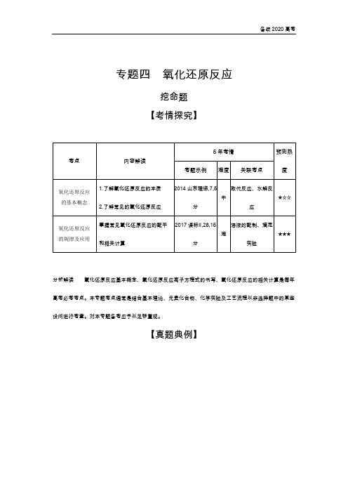 2020年高考山东版高考化学     专题四 氧化还原反应