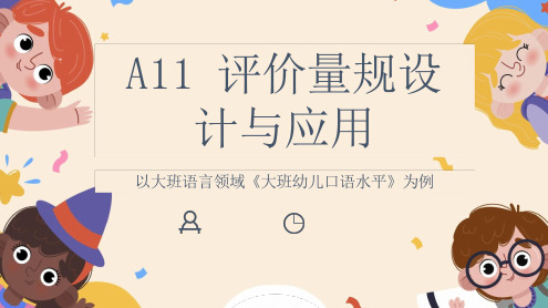 A11 评价量规设计与应用