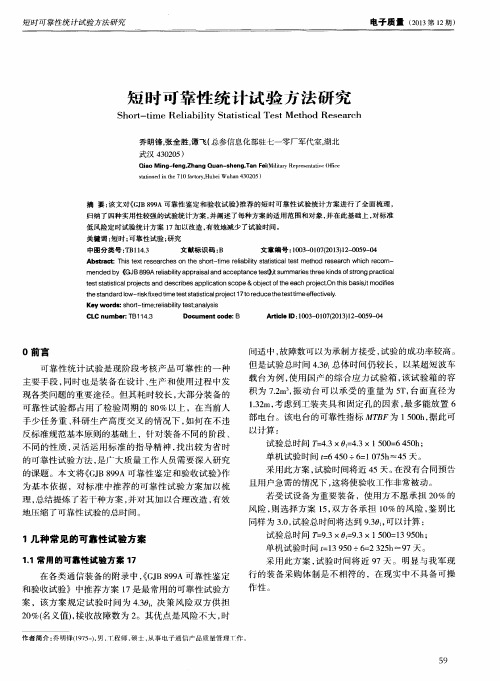 短时可靠性统计试验方法研究