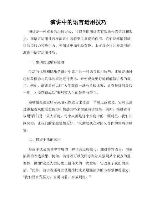 演讲中的语言运用技巧