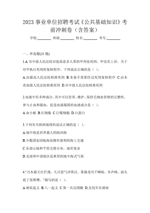 2023事业单位招聘考试《公共基础知识》考前冲刺卷(含答案)