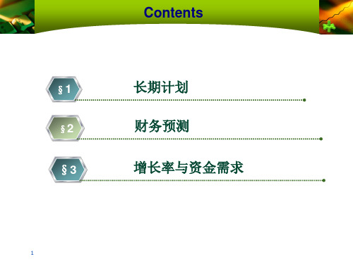 财务预测计划与资金需求分析43页PPT.pptx