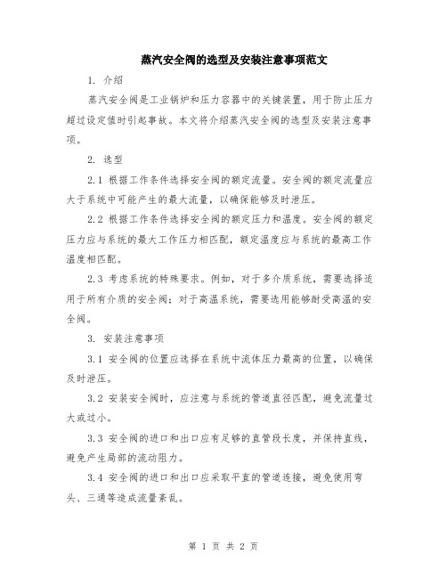 蒸汽安全阀的选型及安装注意事项范文