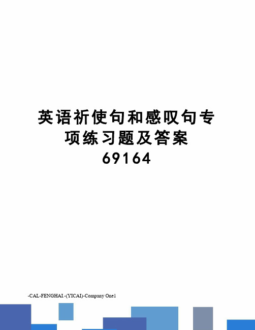 英语祈使句和感叹句专项练习题及答案69164