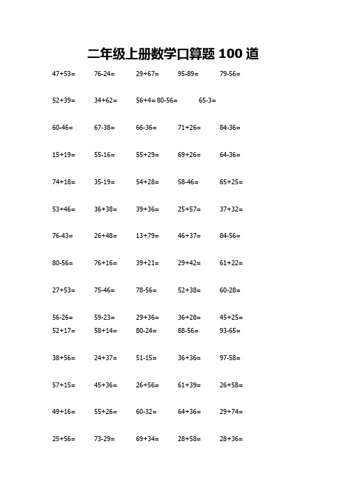 二年级上册数学口算题100道