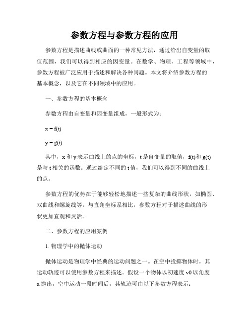 参数方程与参数方程的应用