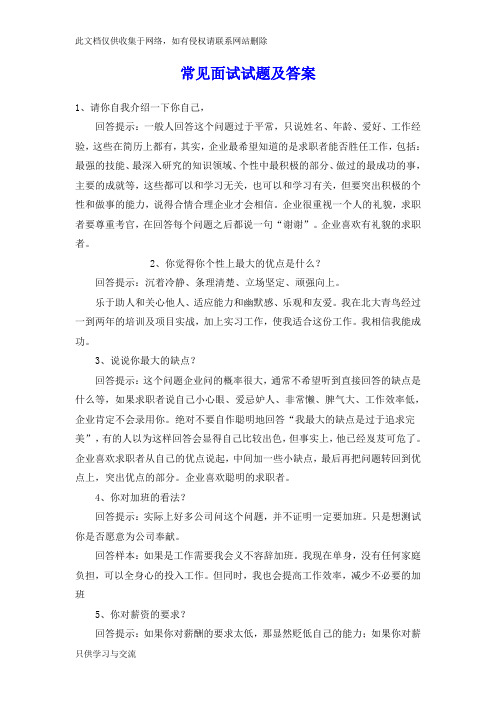 公司常见面试试题及答案word版本