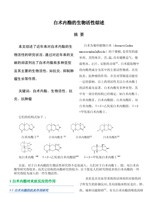 白术内酯的生物活性综述