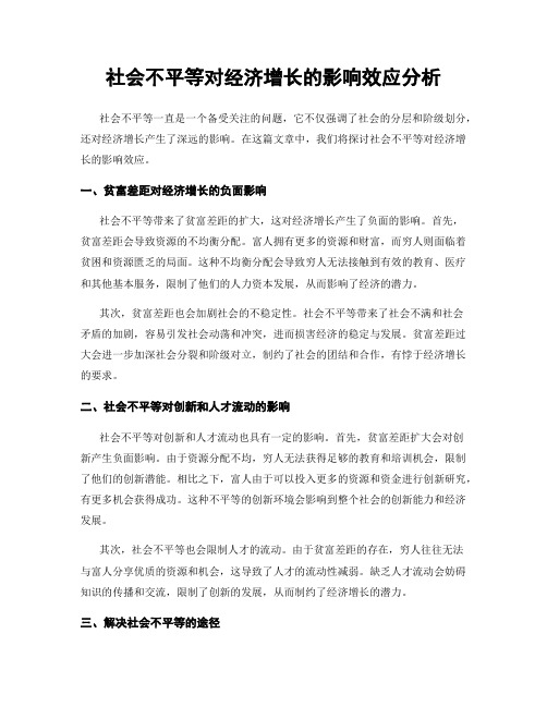 社会不平等对经济增长的影响效应分析