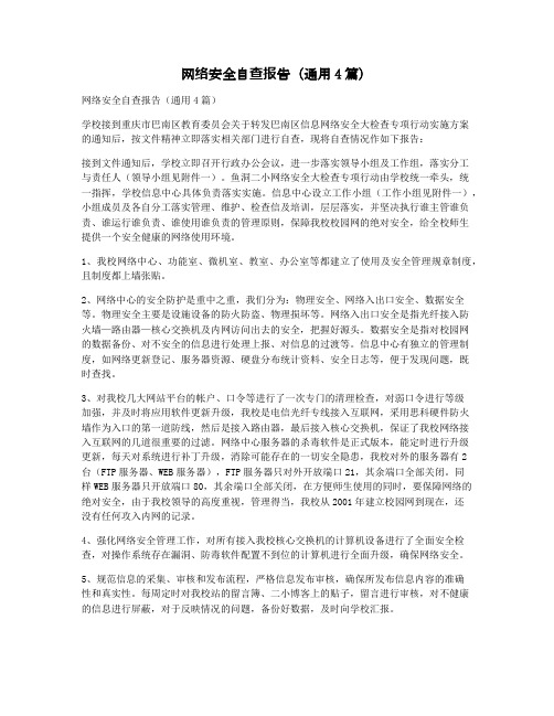 网络安全自查报告（通用4篇）