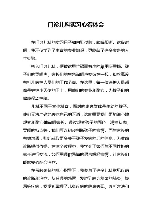 门诊儿科实习心得体会