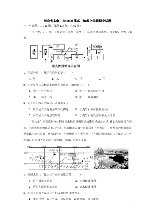 河北省辛集中学2020届高三地理上学期期中试题【含答案】