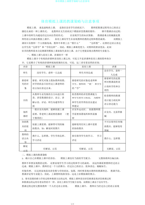 体育模拟上课教学策略与注意事项