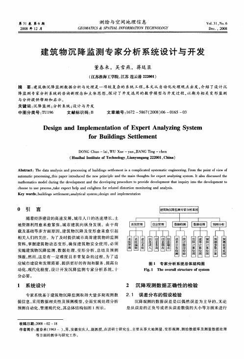 建筑物沉降监测专家分析系统设计与开发