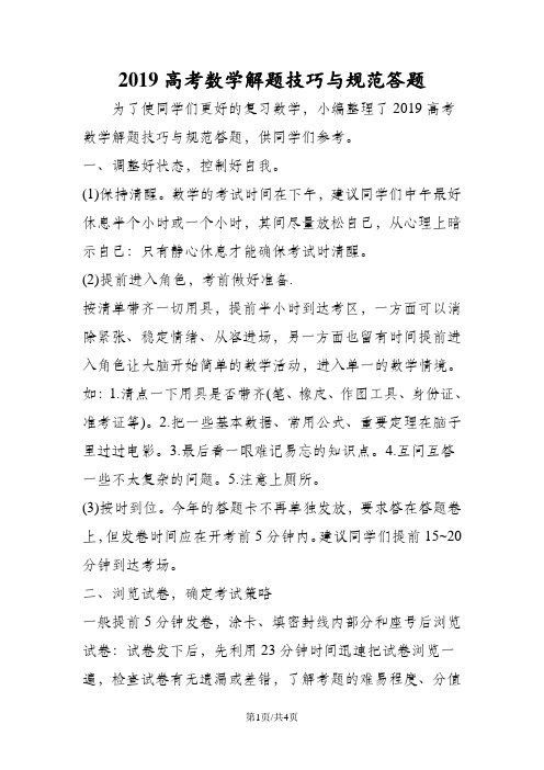 高考数学解题技巧与规范答题