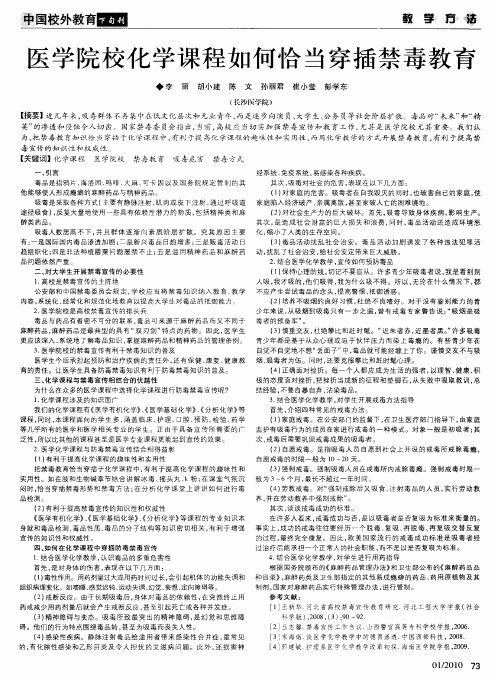 医学院校化学课程如何恰当穿插禁毒教育