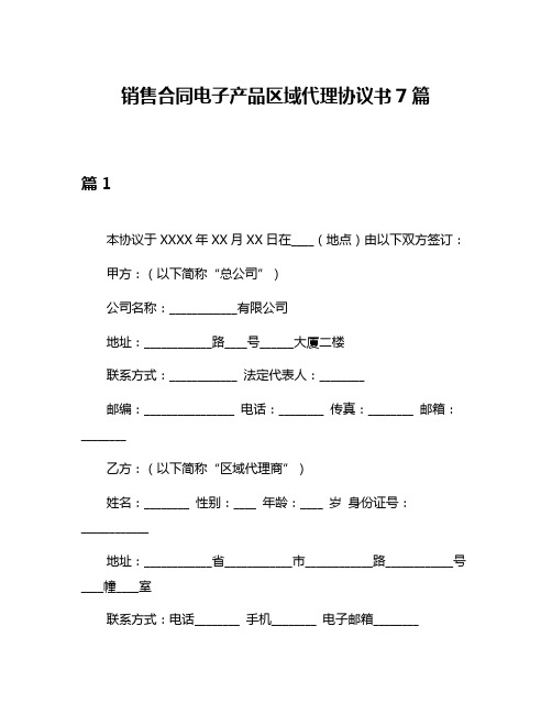 销售合同电子产品区域代理协议书7篇