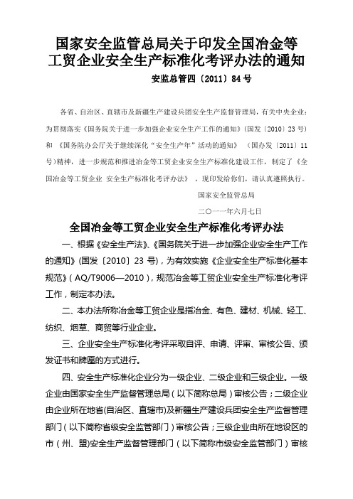 6、34-47国家安监总局关于印发全国冶金等工贸企业安全生产标准化考评办法的通知