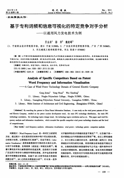 基于专利词频和信息可视化的特定竞争对手分析——以通用风力发电技术为例