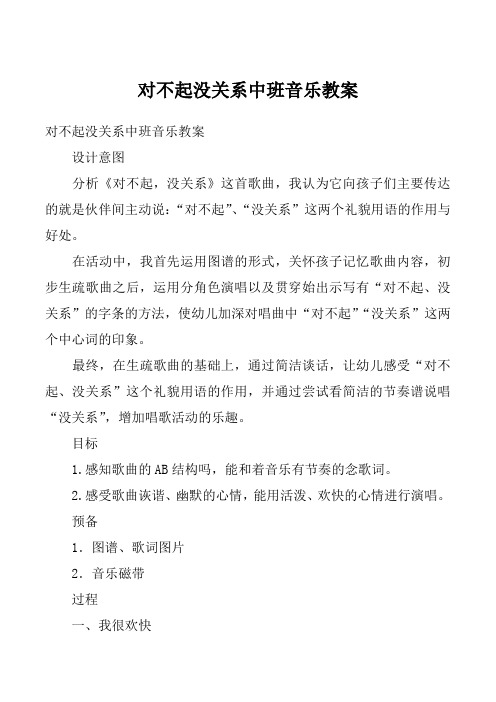 对不起没关系中班音乐教案