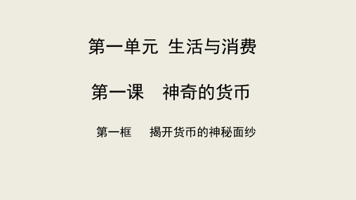 高中政治人教版必修一1.1揭开货币的神秘面纱 (共38张PPT)