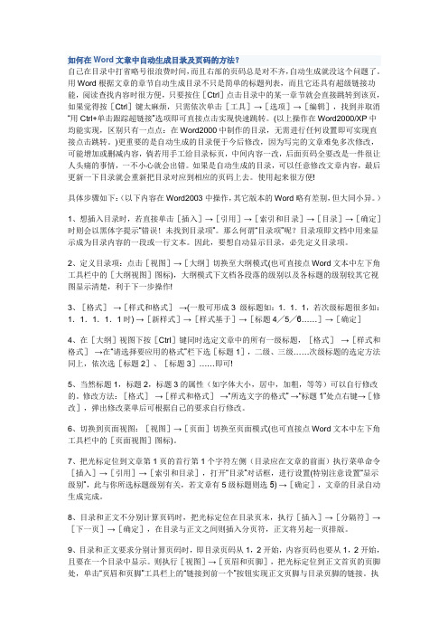 如何在Word文章中自动生成目录及页码的方法