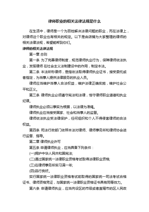 律师职业的相关法律法规是什么