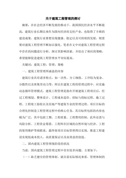 关于建筑工程管理的探讨