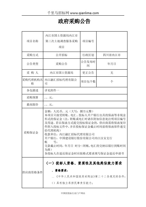 国土资源局土地调查服务采购项目公开招标采购招投标书范本