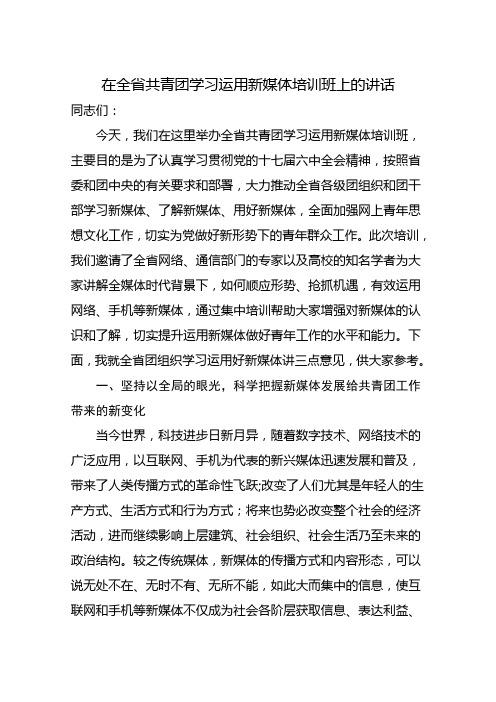 在全省团组织学习运用新媒体培训班上的讲话