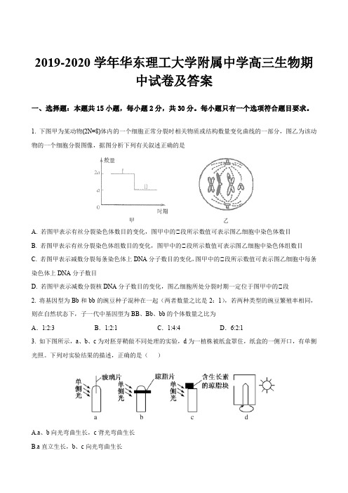 2019-2020学年华东理工大学附属中学高三生物期中试卷及答案