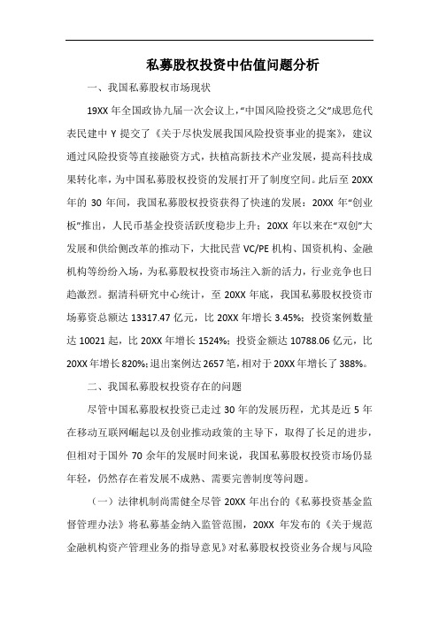 私募股权投资中估值问题分析.docx