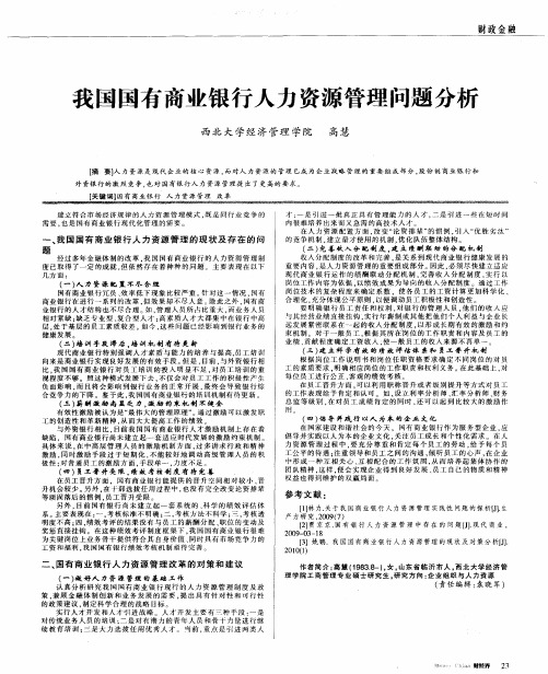 我国国有商业银行人力资源管理问题分析