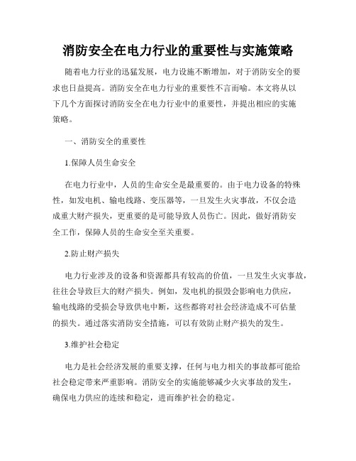 消防安全在电力行业的重要性与实施策略