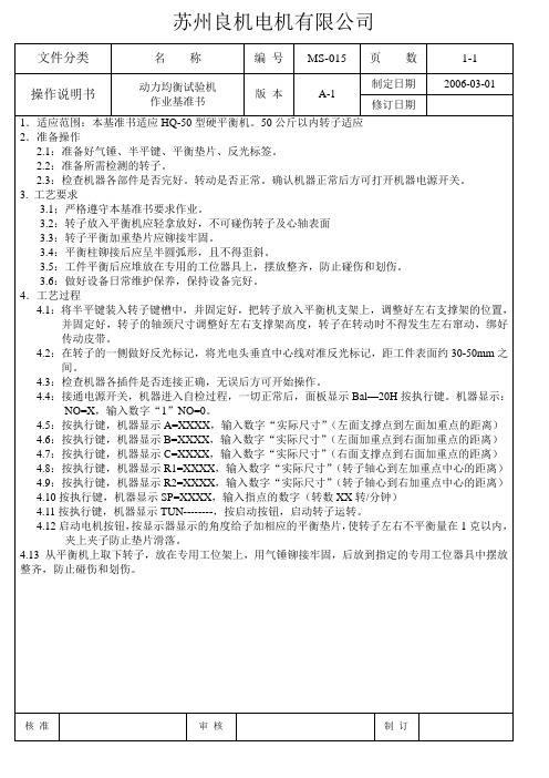 MS-015 动力均衡试验机作业基准书