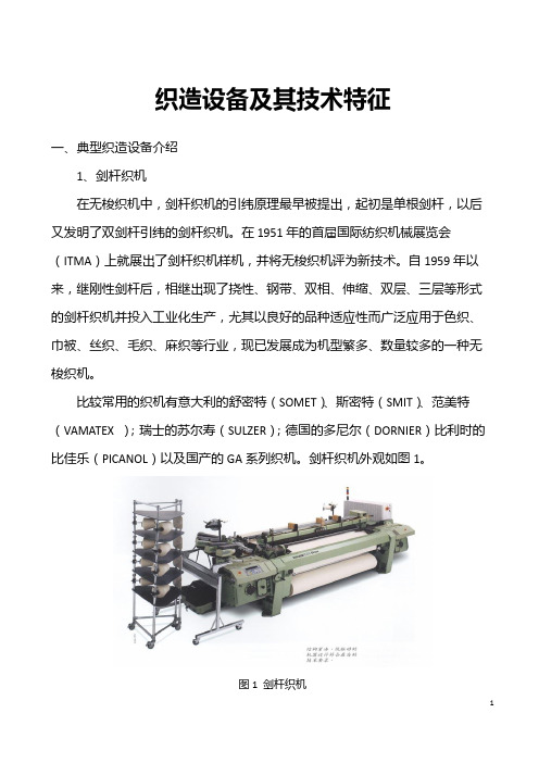 织造设备及其技术特征