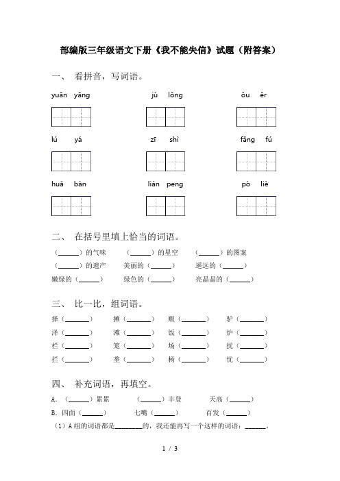 部编版三年级语文下册《我不能失信》试题(附答案)