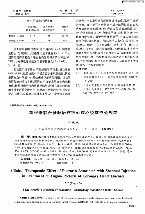 葛根素联合参脉治疗冠心病心绞痛疗效观察