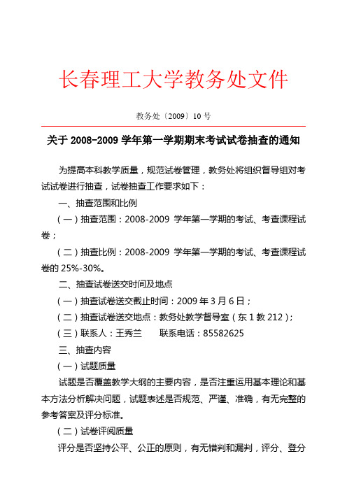 教务处〔2009〕10号关于2008-2009学年第一学期期末考试试卷抽查的通知