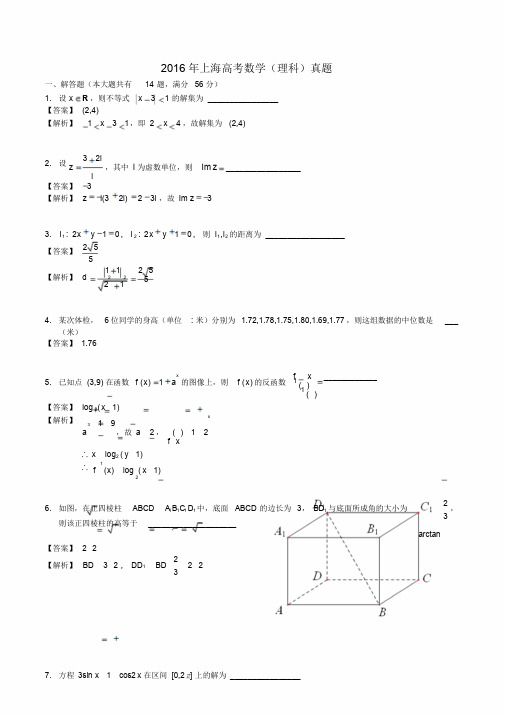 2016年上海高考数学(理科)真题含解析