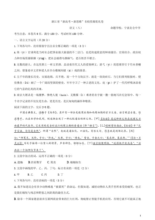 【新高考·新思路】2020年浙江省高三语文名校资源优化卷(八)