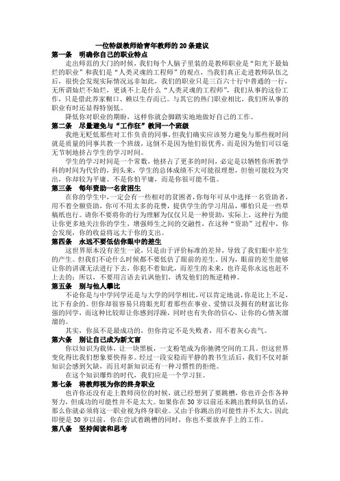 一位特级教师给青年教师的20条建议-【中小学教师启示和心得体会】