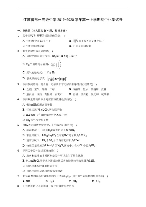 江苏省常州高级中学2019-2020学年高一上学期期中化学试卷 (含答案解析)